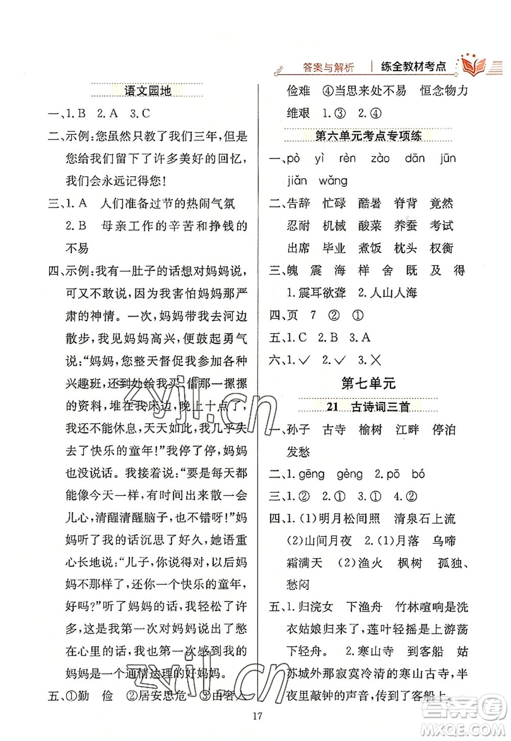 陜西人民教育出版社2022小學(xué)教材全練五年級(jí)語(yǔ)文上冊(cè)人教版答案