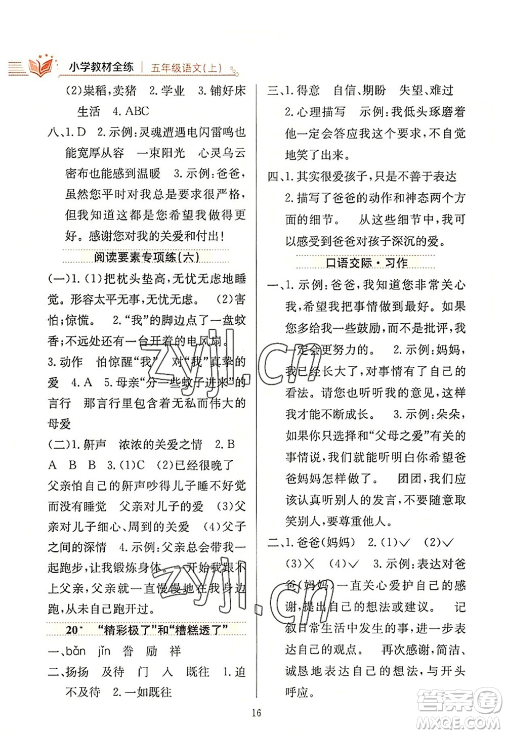 陜西人民教育出版社2022小學(xué)教材全練五年級(jí)語(yǔ)文上冊(cè)人教版答案