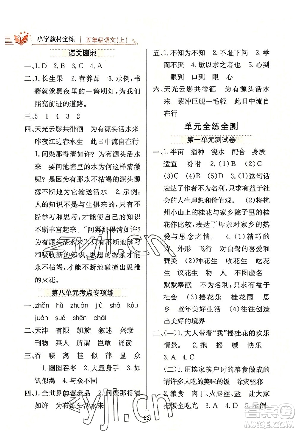 陜西人民教育出版社2022小學(xué)教材全練五年級(jí)語(yǔ)文上冊(cè)人教版答案