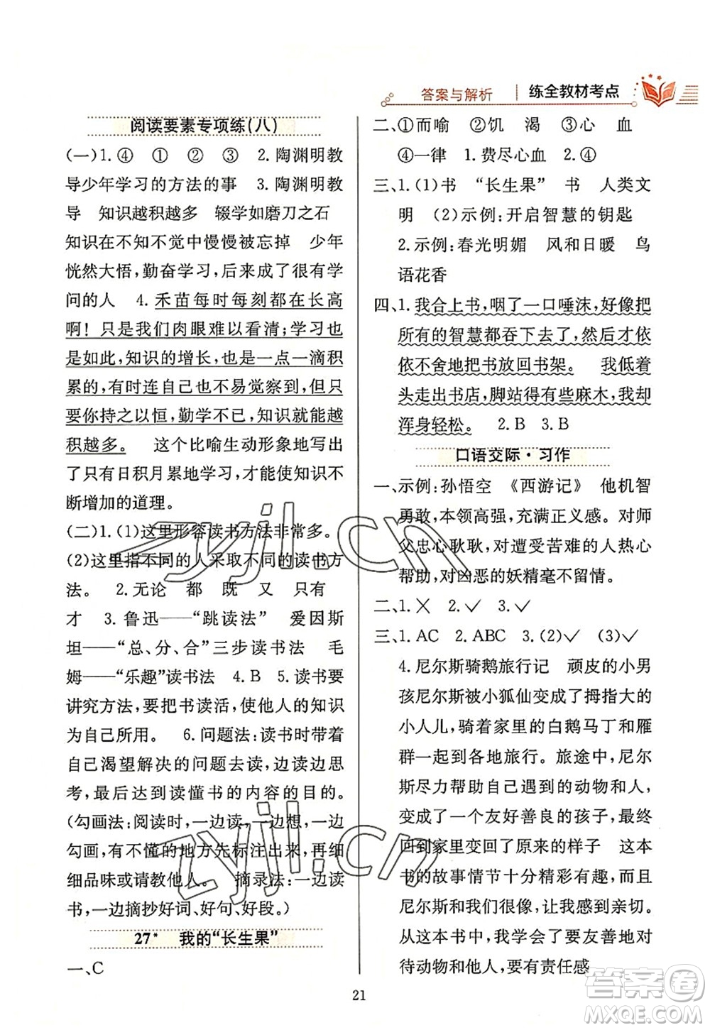 陜西人民教育出版社2022小學(xué)教材全練五年級(jí)語(yǔ)文上冊(cè)人教版答案