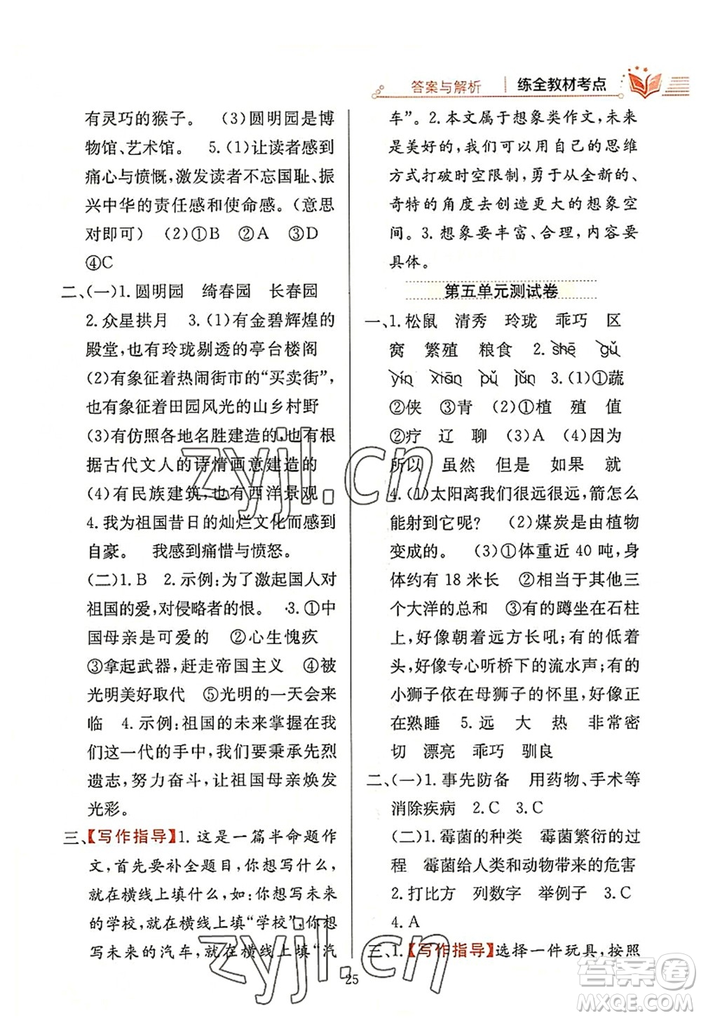 陜西人民教育出版社2022小學(xué)教材全練五年級(jí)語(yǔ)文上冊(cè)人教版答案