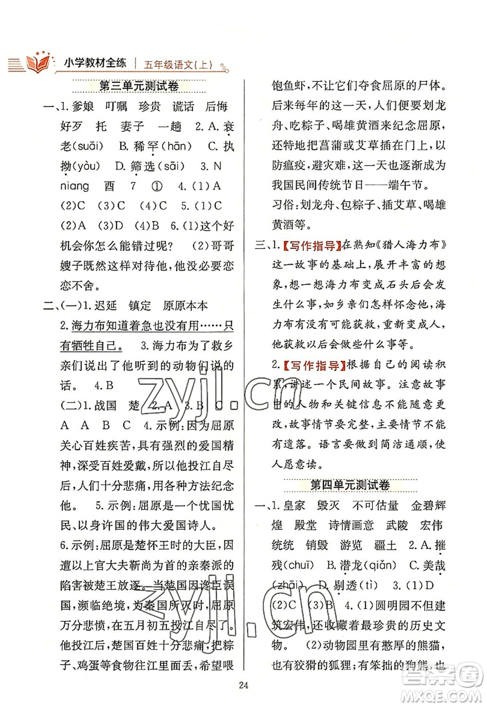 陜西人民教育出版社2022小學(xué)教材全練五年級(jí)語(yǔ)文上冊(cè)人教版答案