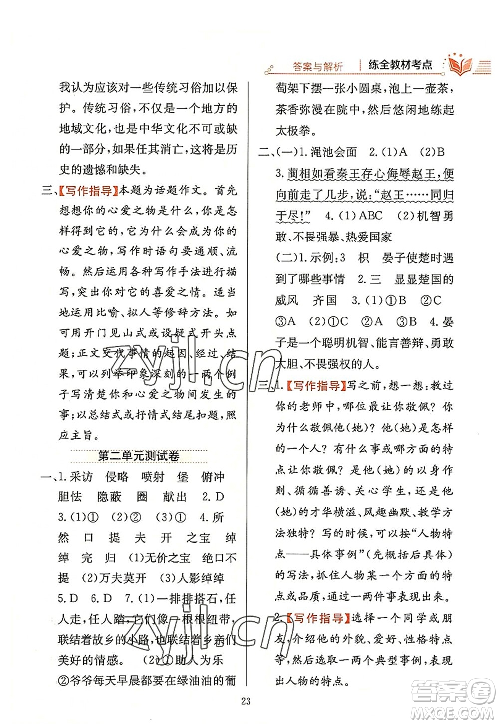 陜西人民教育出版社2022小學(xué)教材全練五年級(jí)語(yǔ)文上冊(cè)人教版答案