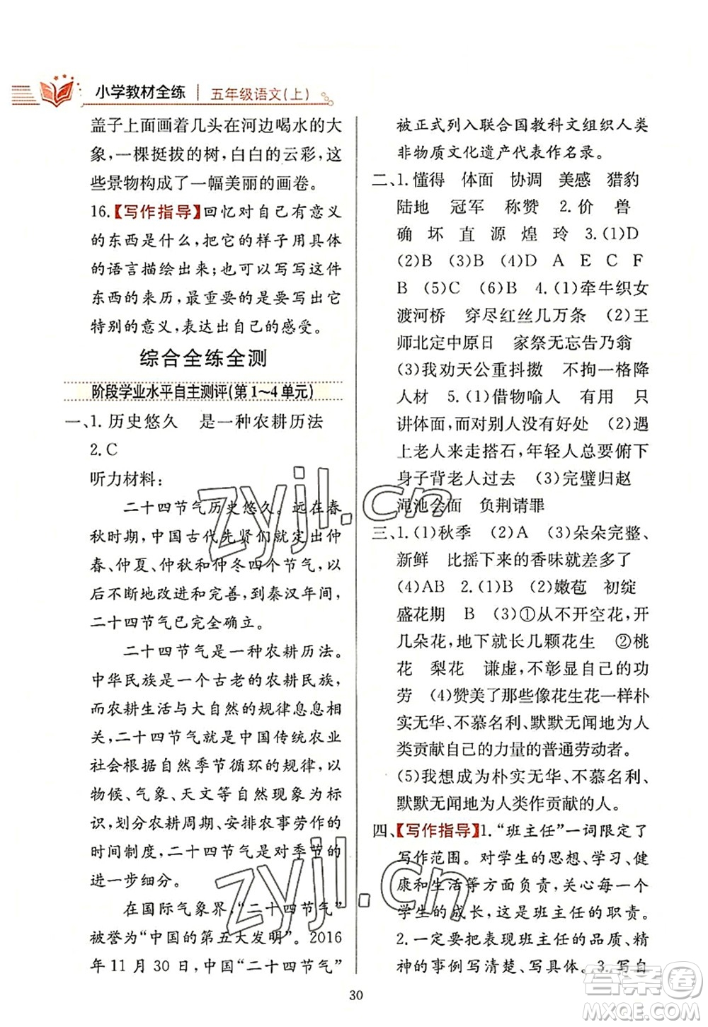 陜西人民教育出版社2022小學(xué)教材全練五年級(jí)語(yǔ)文上冊(cè)人教版答案