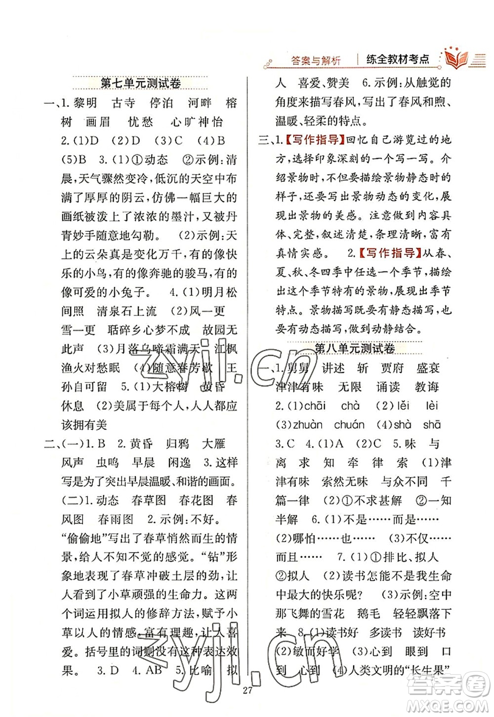 陜西人民教育出版社2022小學(xué)教材全練五年級(jí)語(yǔ)文上冊(cè)人教版答案