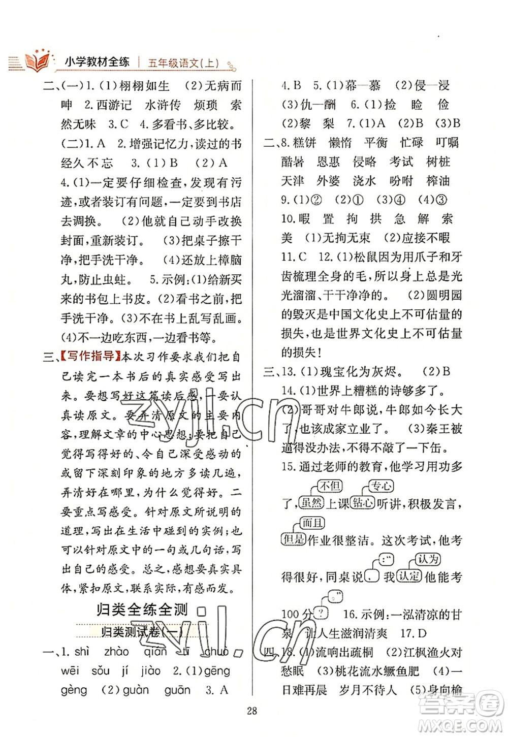 陜西人民教育出版社2022小學(xué)教材全練五年級(jí)語(yǔ)文上冊(cè)人教版答案