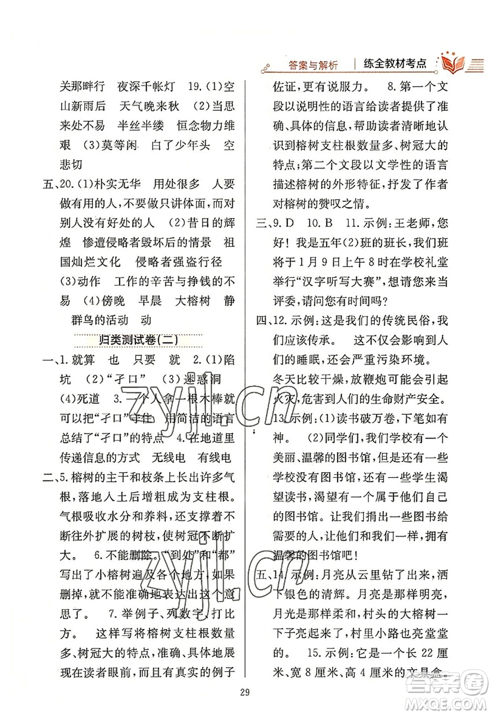 陜西人民教育出版社2022小學(xué)教材全練五年級(jí)語(yǔ)文上冊(cè)人教版答案