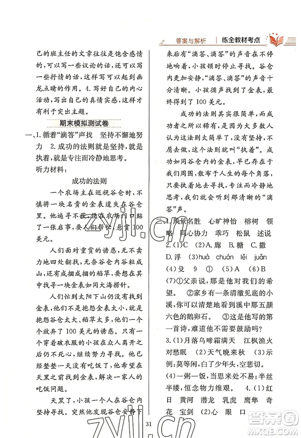 陜西人民教育出版社2022小學(xué)教材全練五年級(jí)語(yǔ)文上冊(cè)人教版答案