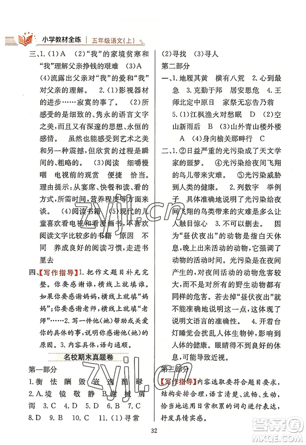 陜西人民教育出版社2022小學(xué)教材全練五年級(jí)語(yǔ)文上冊(cè)人教版答案