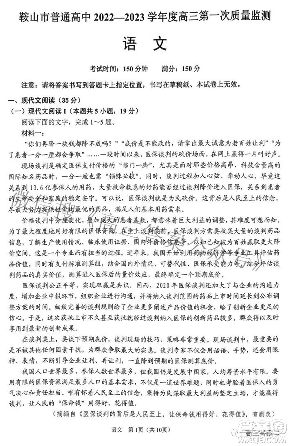鞍山市普通高中2022-2023學年度高三第一次質(zhì)量監(jiān)測語文試題及答案