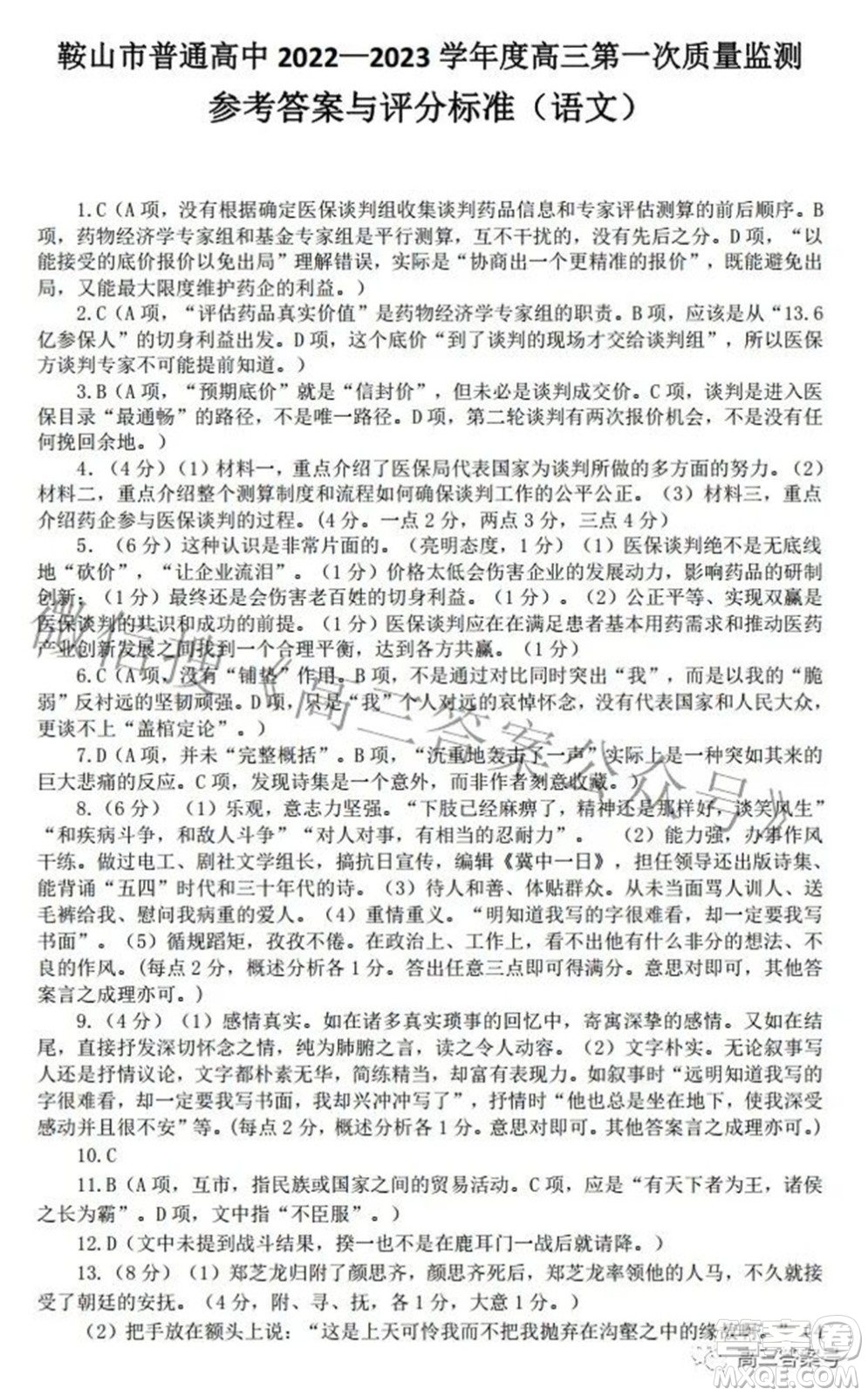 鞍山市普通高中2022-2023學年度高三第一次質(zhì)量監(jiān)測語文試題及答案
