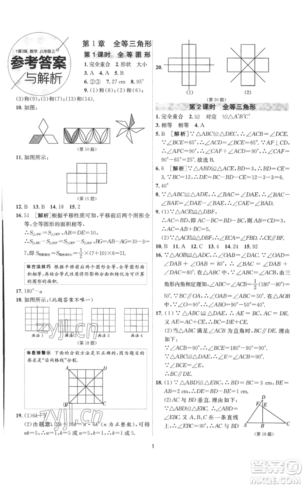 江蘇人民出版社2022秋季1課3練單元達(dá)標(biāo)測試八年級上冊數(shù)學(xué)蘇科版參考答案