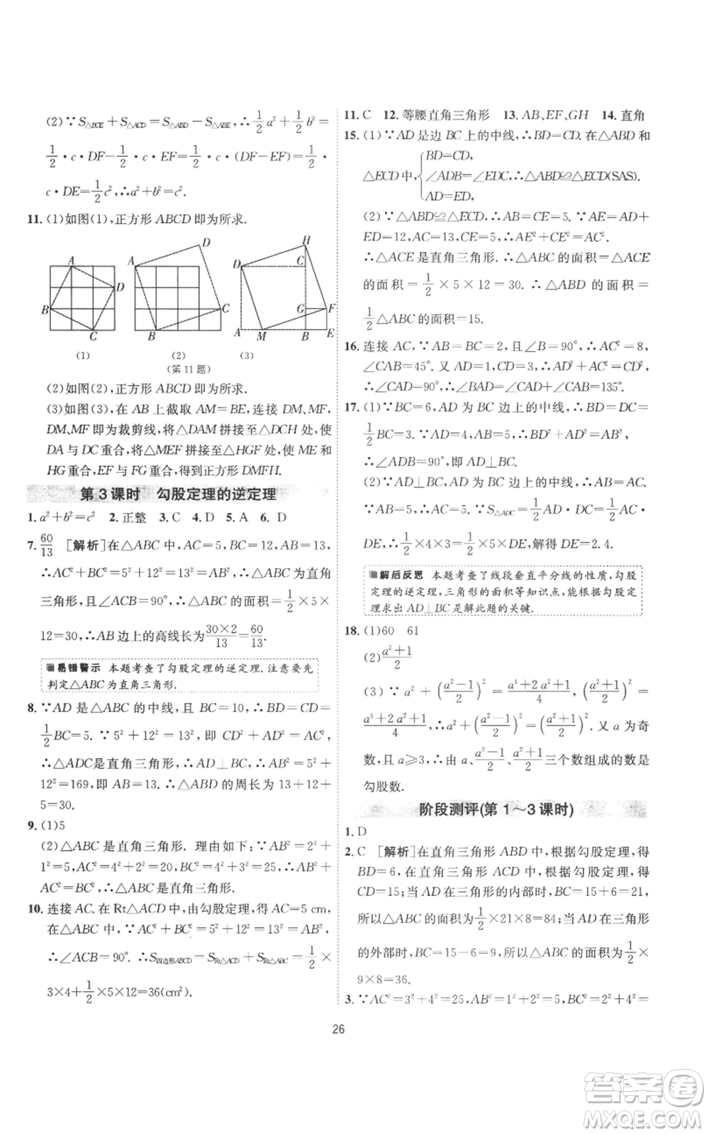 江蘇人民出版社2022秋季1課3練單元達(dá)標(biāo)測試八年級上冊數(shù)學(xué)蘇科版參考答案