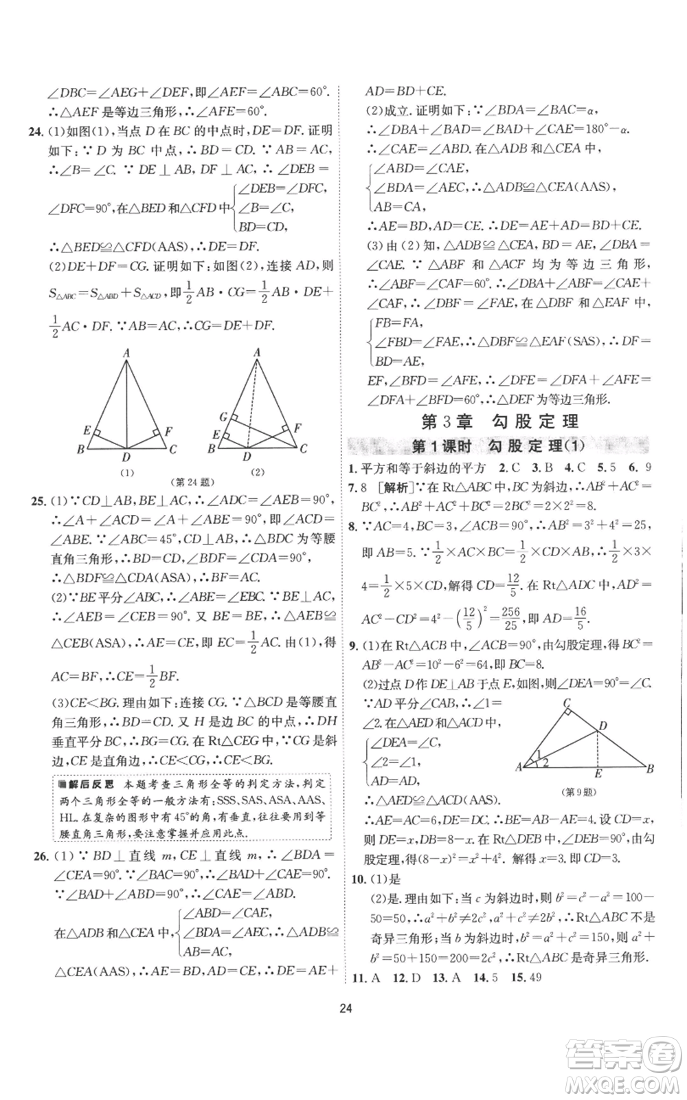 江蘇人民出版社2022秋季1課3練單元達(dá)標(biāo)測試八年級上冊數(shù)學(xué)蘇科版參考答案