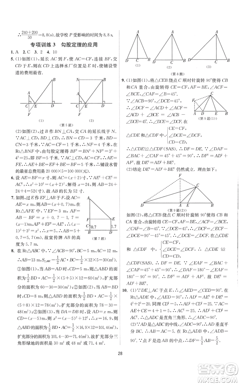 江蘇人民出版社2022秋季1課3練單元達(dá)標(biāo)測試八年級上冊數(shù)學(xué)蘇科版參考答案