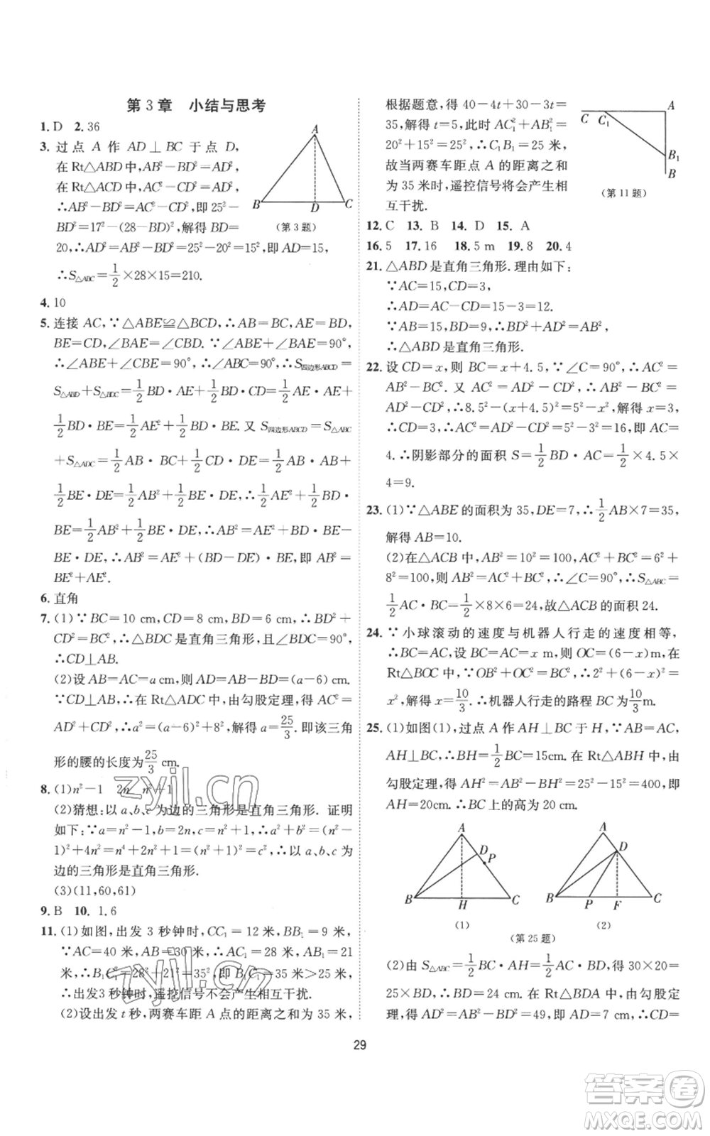 江蘇人民出版社2022秋季1課3練單元達(dá)標(biāo)測試八年級上冊數(shù)學(xué)蘇科版參考答案