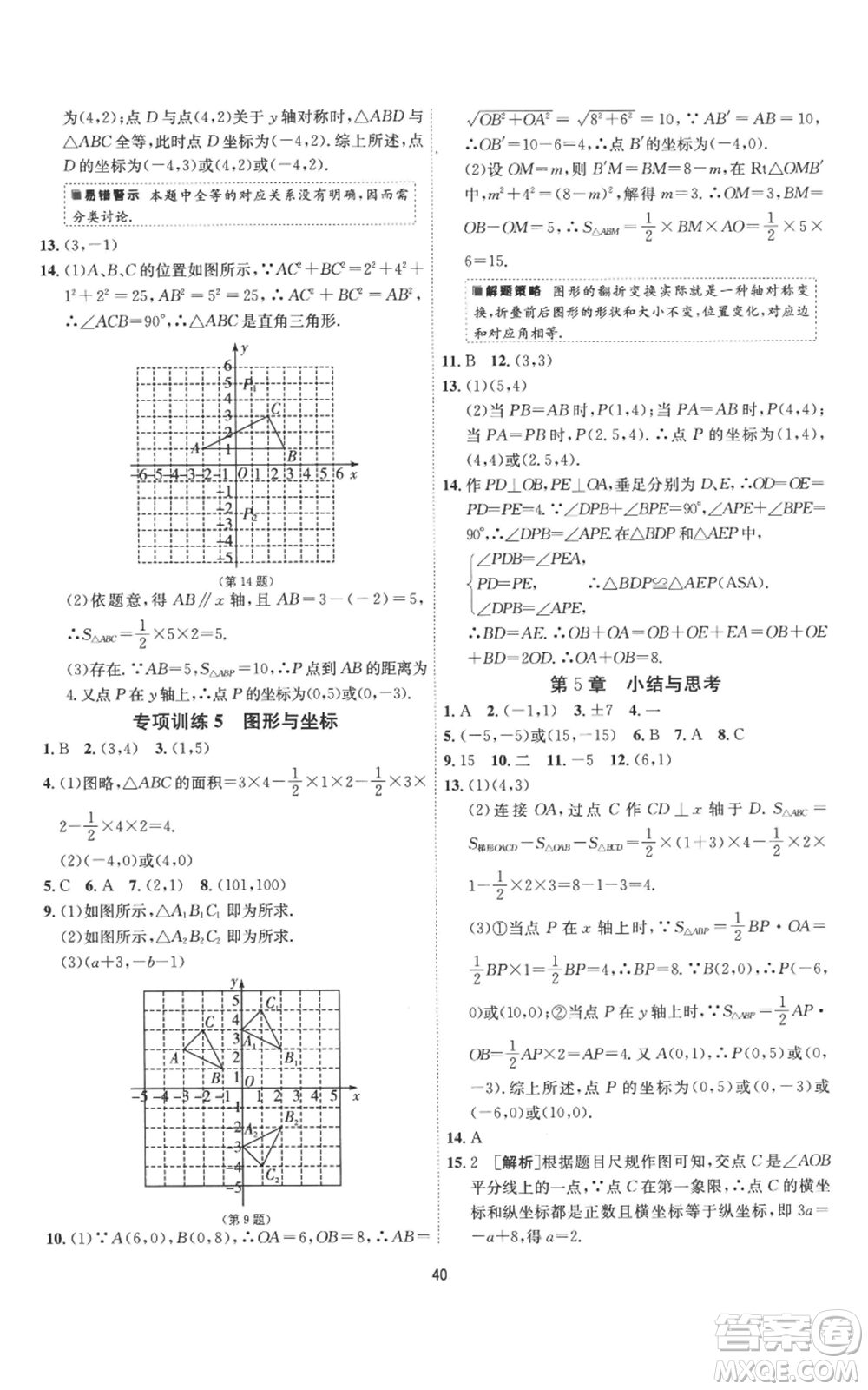 江蘇人民出版社2022秋季1課3練單元達(dá)標(biāo)測試八年級上冊數(shù)學(xué)蘇科版參考答案