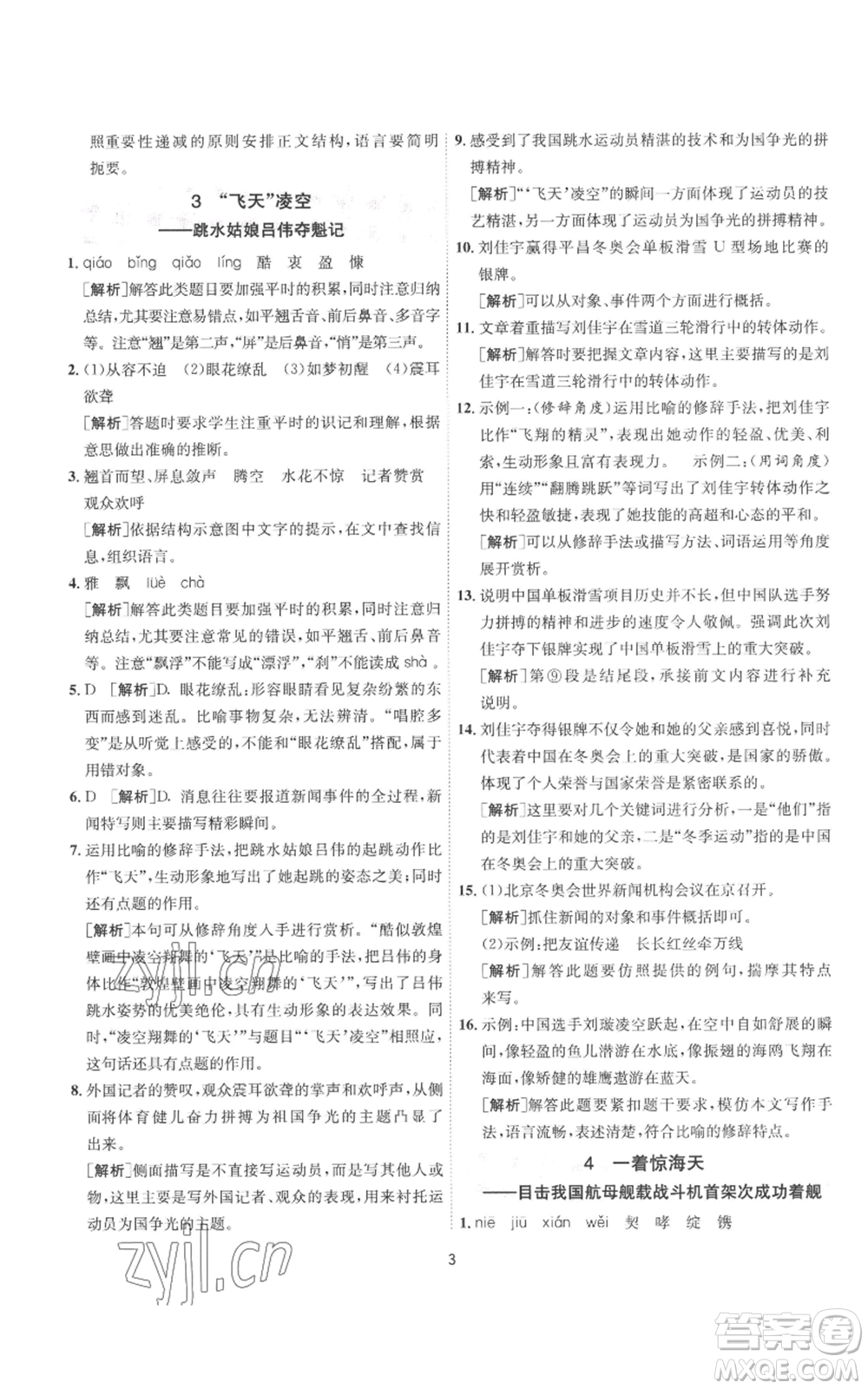 江蘇人民出版社2022秋季1課3練單元達(dá)標(biāo)測試八年級上冊語文人教版參考答案