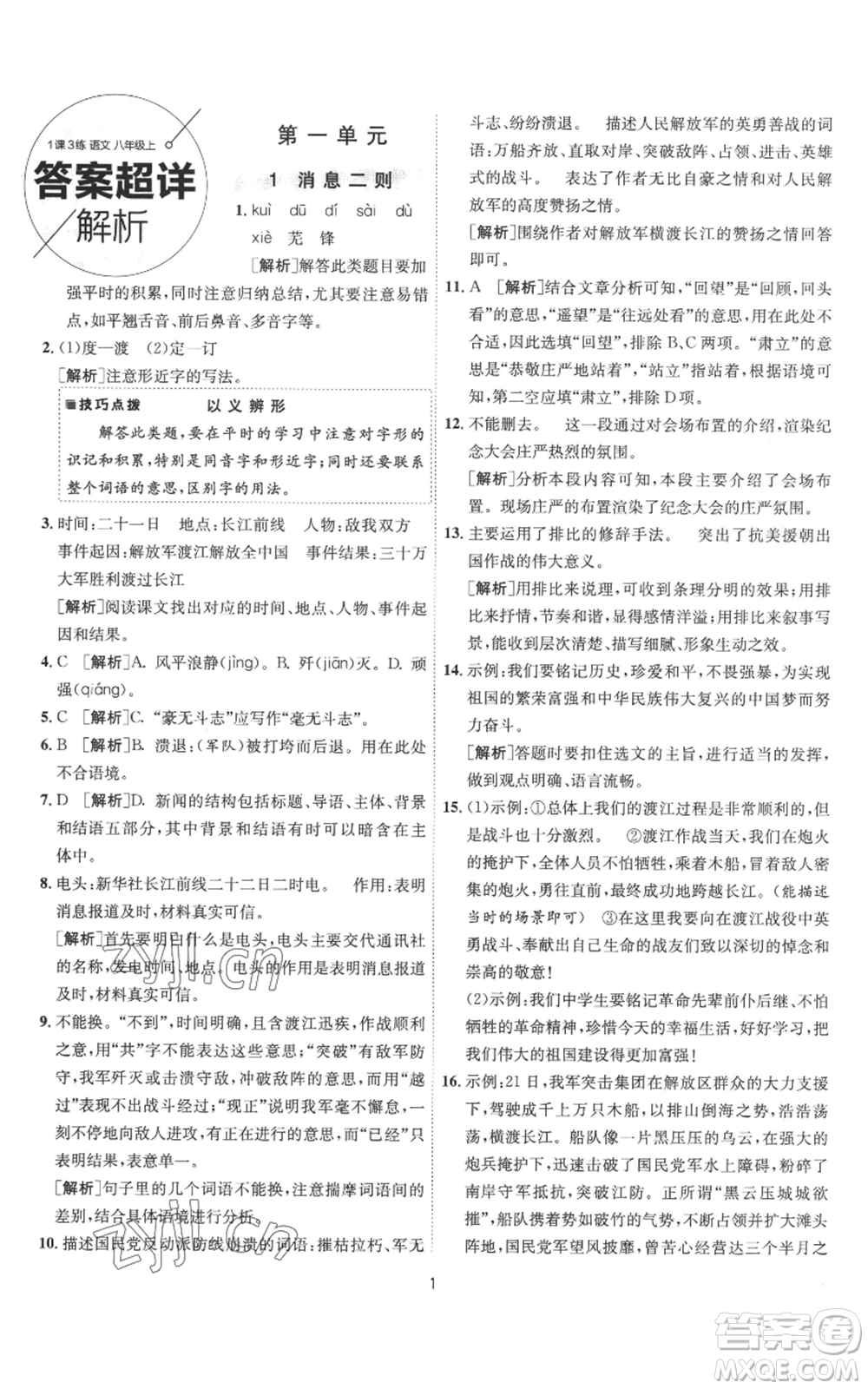 江蘇人民出版社2022秋季1課3練單元達(dá)標(biāo)測試八年級上冊語文人教版參考答案
