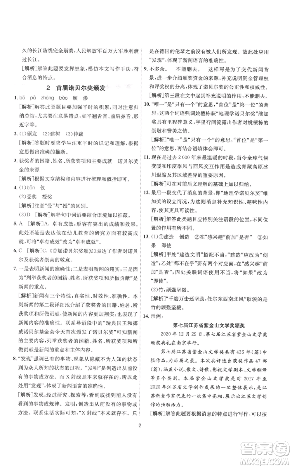 江蘇人民出版社2022秋季1課3練單元達(dá)標(biāo)測試八年級上冊語文人教版參考答案