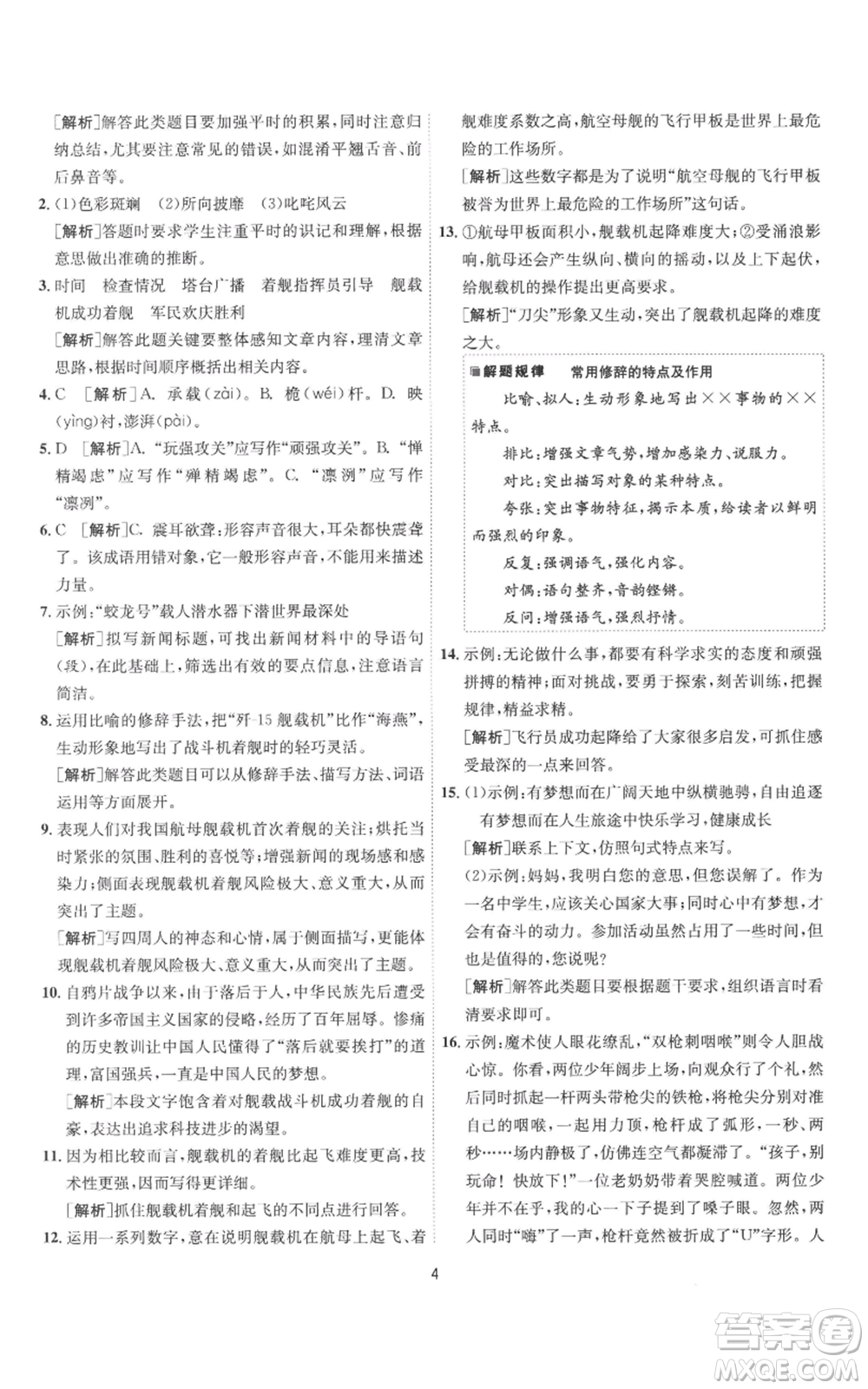江蘇人民出版社2022秋季1課3練單元達(dá)標(biāo)測試八年級上冊語文人教版參考答案