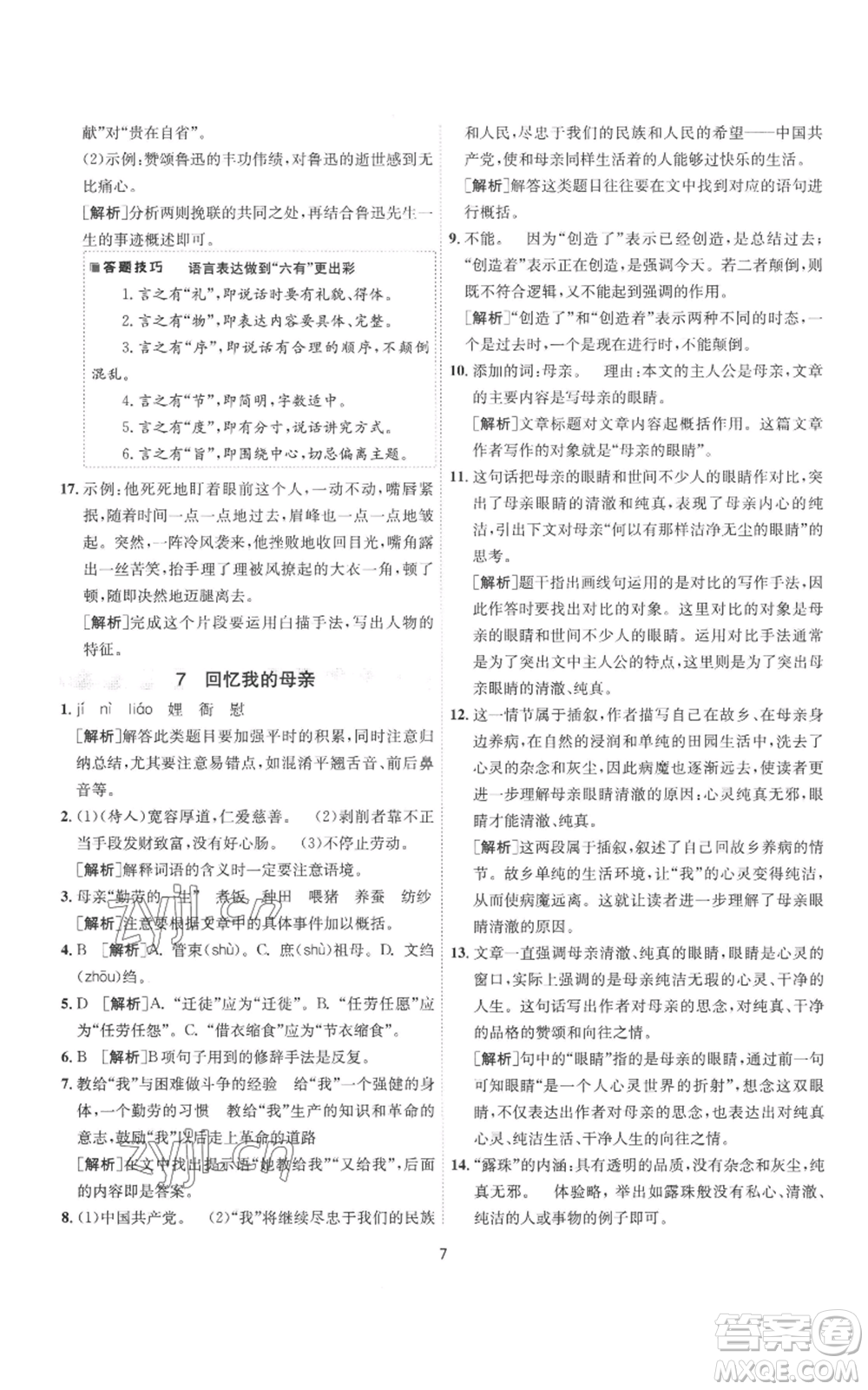 江蘇人民出版社2022秋季1課3練單元達(dá)標(biāo)測試八年級上冊語文人教版參考答案