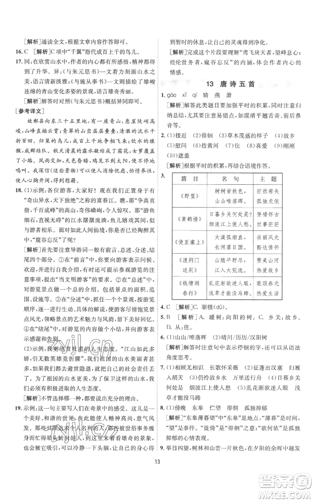 江蘇人民出版社2022秋季1課3練單元達(dá)標(biāo)測試八年級上冊語文人教版參考答案