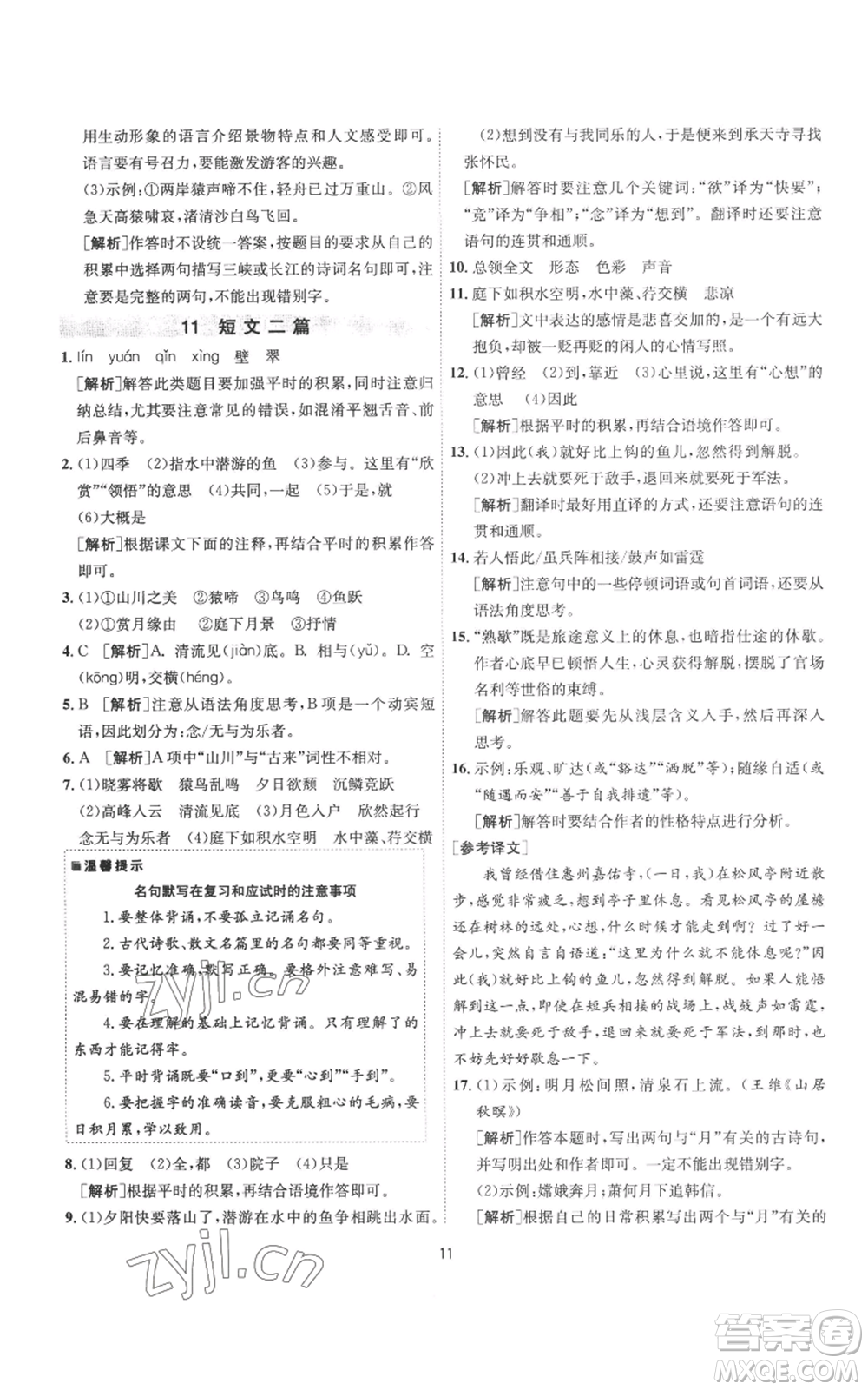 江蘇人民出版社2022秋季1課3練單元達(dá)標(biāo)測試八年級上冊語文人教版參考答案