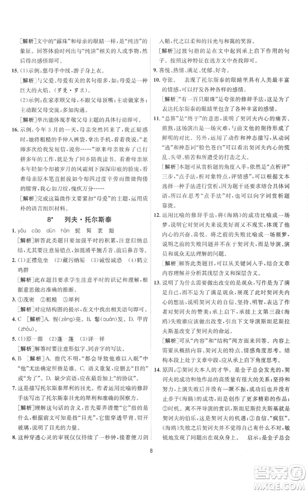 江蘇人民出版社2022秋季1課3練單元達(dá)標(biāo)測試八年級上冊語文人教版參考答案