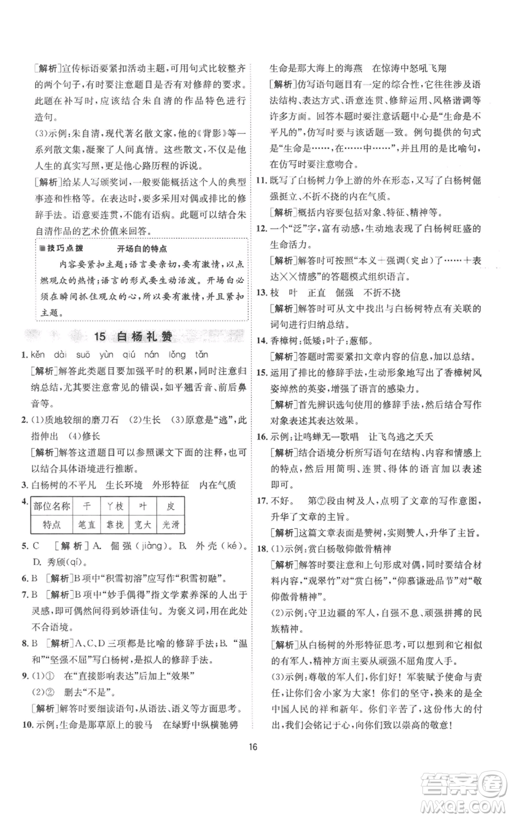 江蘇人民出版社2022秋季1課3練單元達(dá)標(biāo)測試八年級上冊語文人教版參考答案