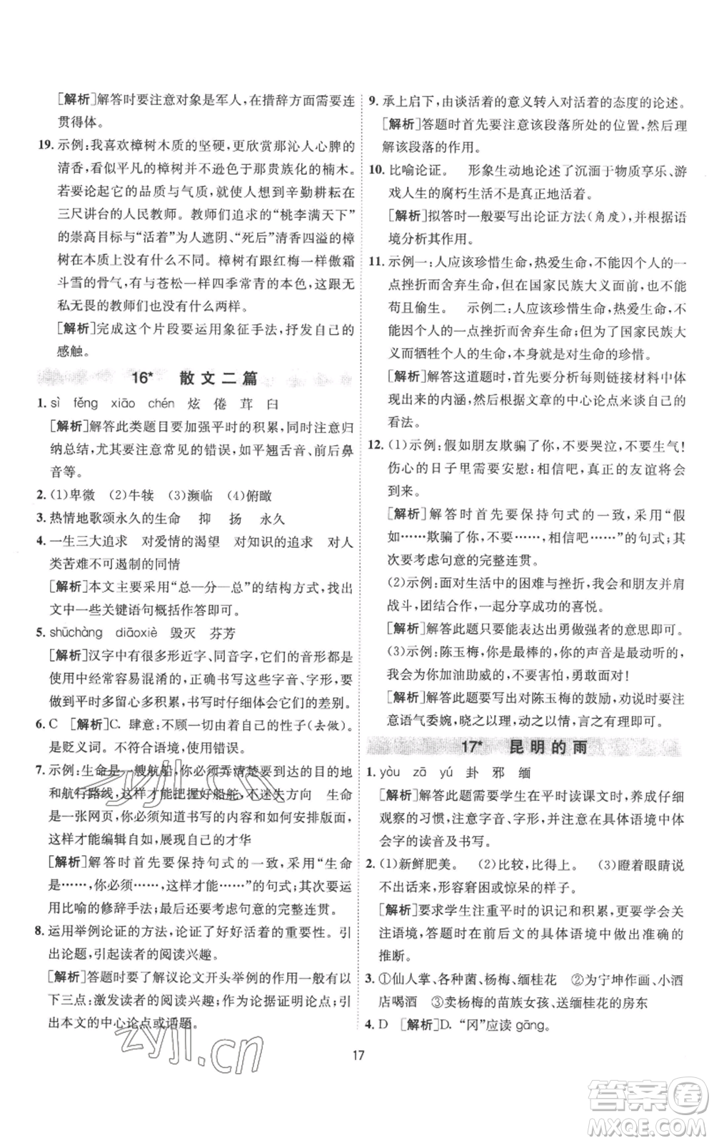 江蘇人民出版社2022秋季1課3練單元達(dá)標(biāo)測試八年級上冊語文人教版參考答案