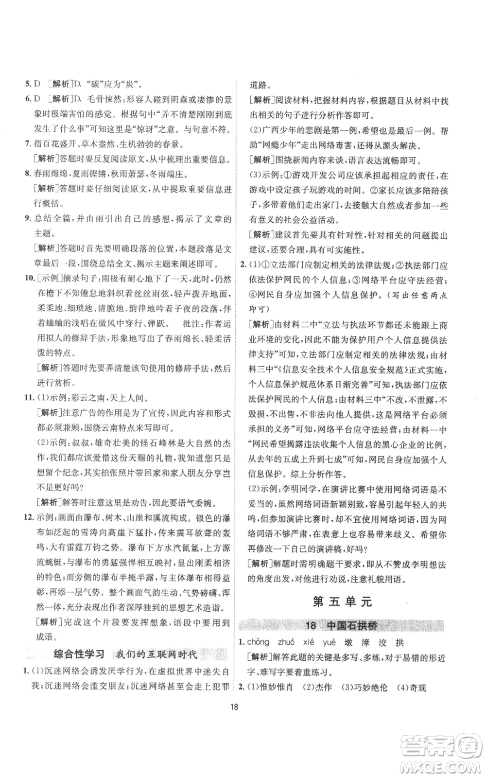 江蘇人民出版社2022秋季1課3練單元達(dá)標(biāo)測試八年級上冊語文人教版參考答案