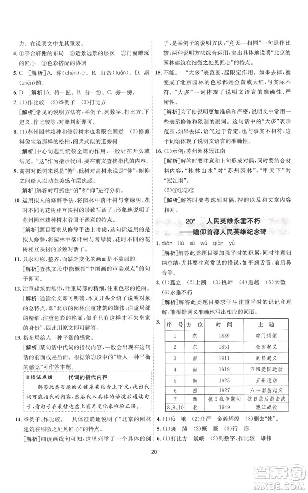 江蘇人民出版社2022秋季1課3練單元達(dá)標(biāo)測試八年級上冊語文人教版參考答案