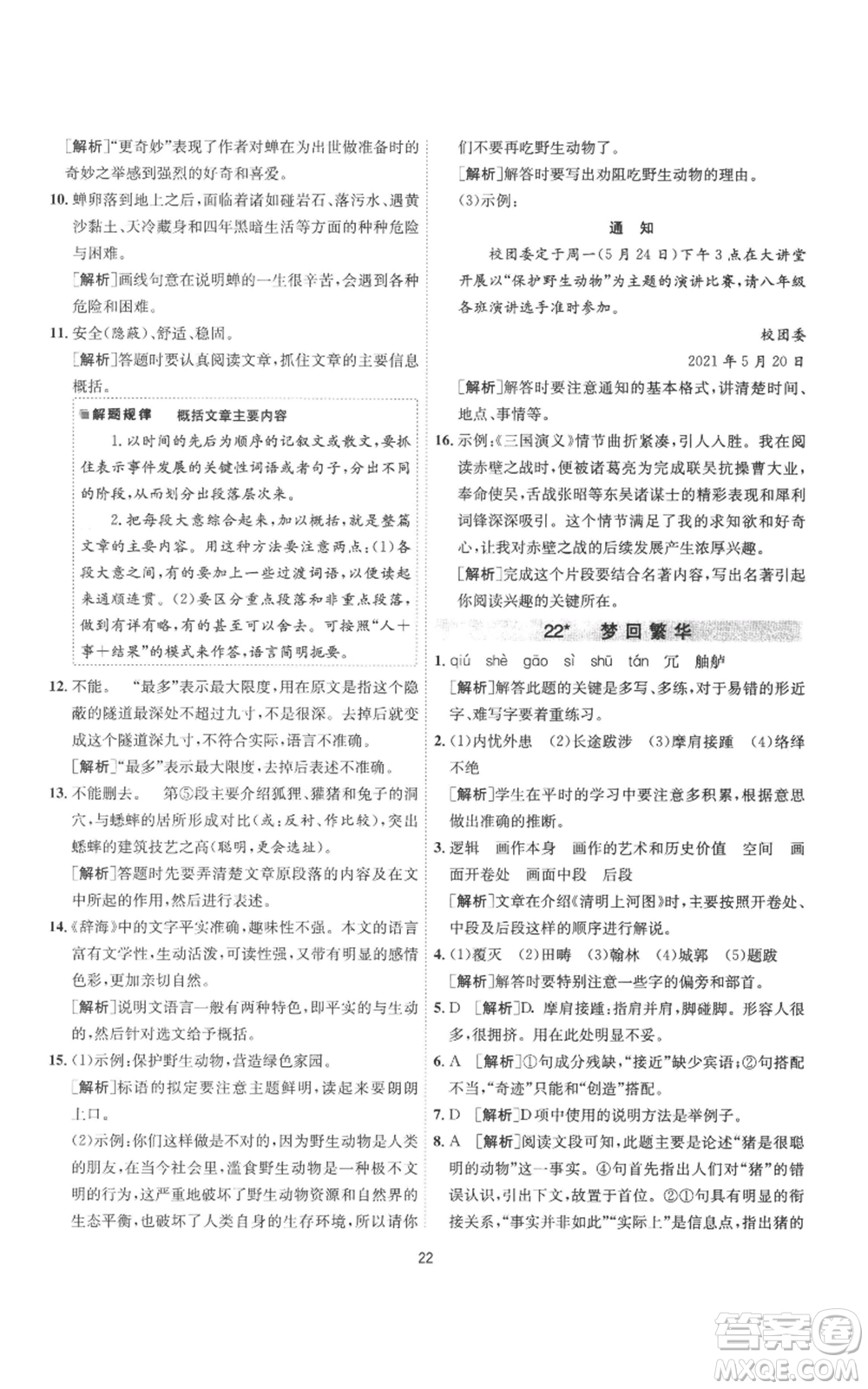 江蘇人民出版社2022秋季1課3練單元達(dá)標(biāo)測試八年級上冊語文人教版參考答案