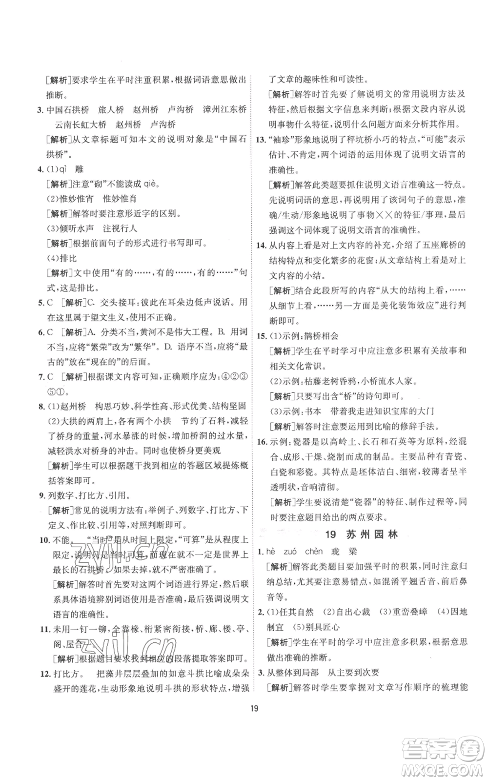 江蘇人民出版社2022秋季1課3練單元達(dá)標(biāo)測試八年級上冊語文人教版參考答案