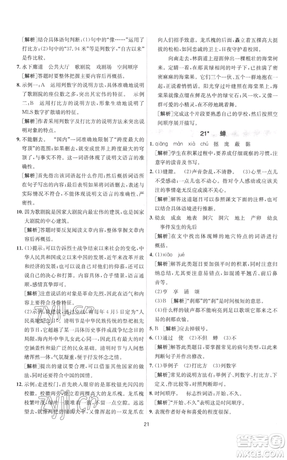 江蘇人民出版社2022秋季1課3練單元達(dá)標(biāo)測試八年級上冊語文人教版參考答案