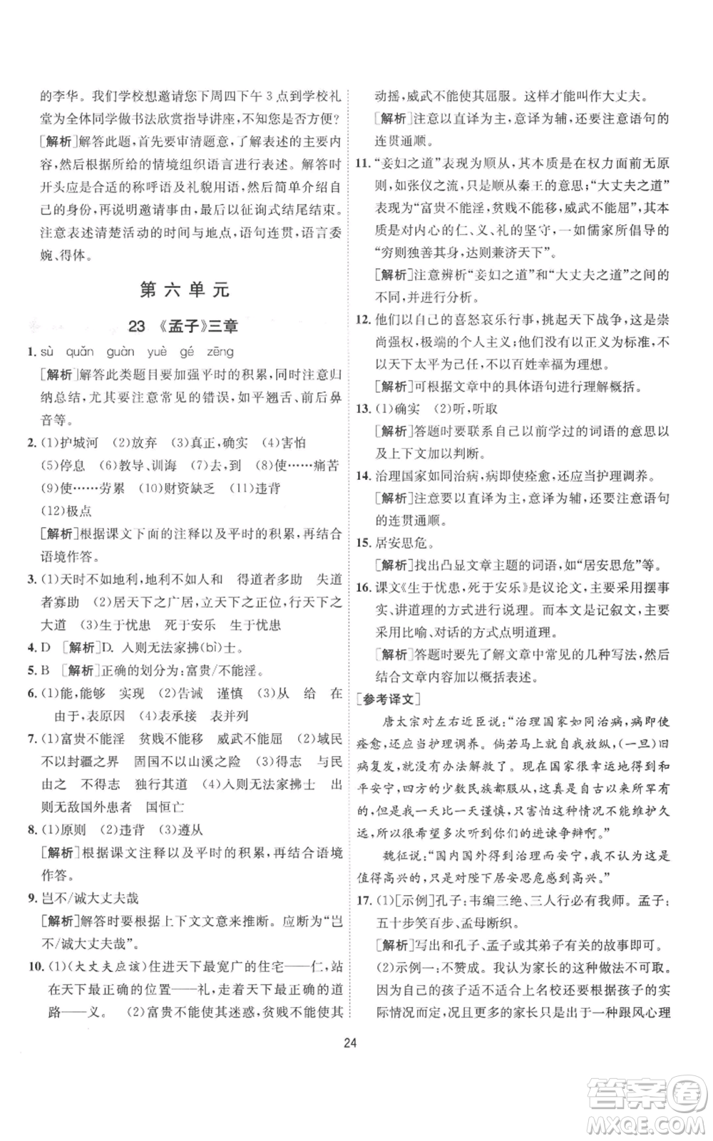 江蘇人民出版社2022秋季1課3練單元達(dá)標(biāo)測試八年級上冊語文人教版參考答案