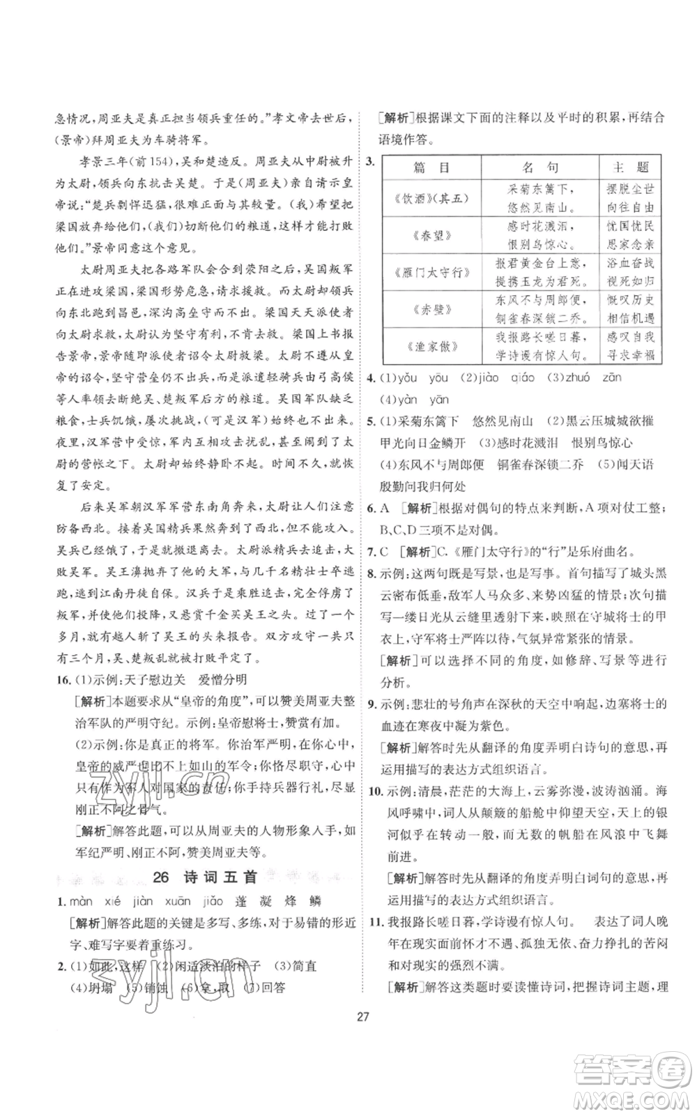江蘇人民出版社2022秋季1課3練單元達(dá)標(biāo)測試八年級上冊語文人教版參考答案