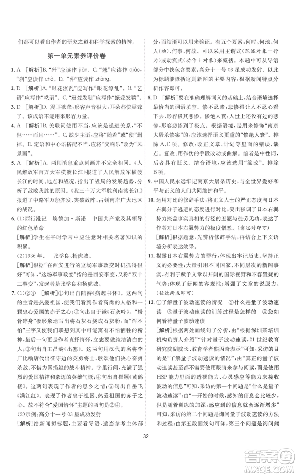 江蘇人民出版社2022秋季1課3練單元達(dá)標(biāo)測試八年級上冊語文人教版參考答案