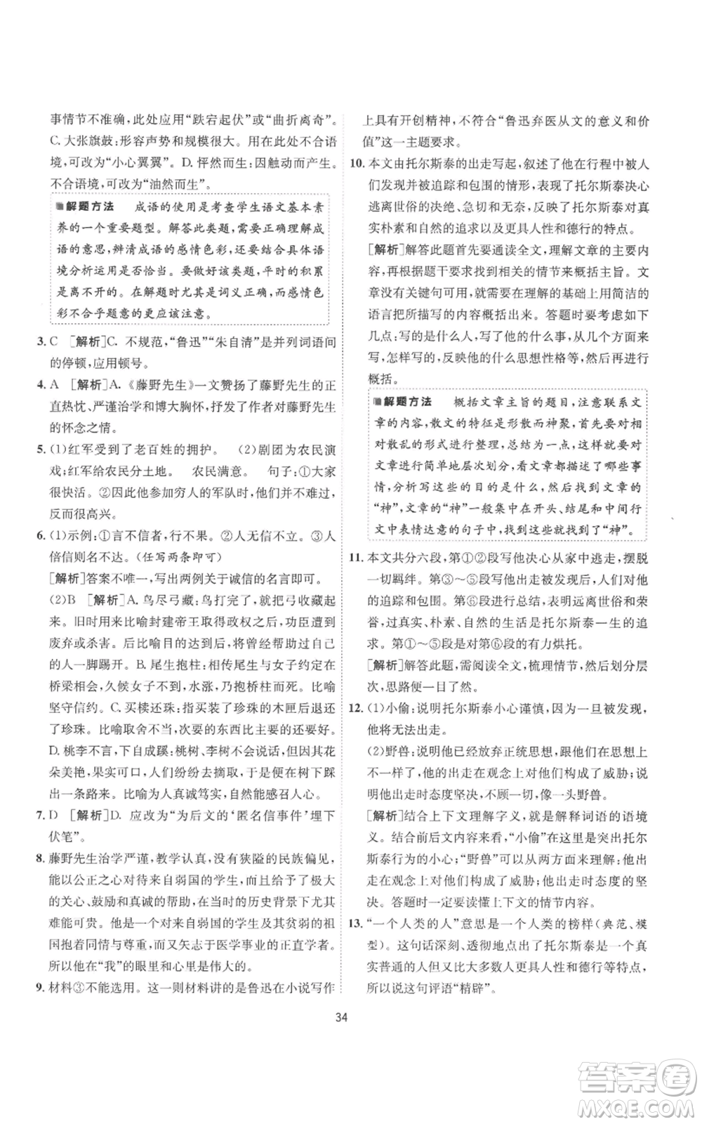 江蘇人民出版社2022秋季1課3練單元達(dá)標(biāo)測試八年級上冊語文人教版參考答案