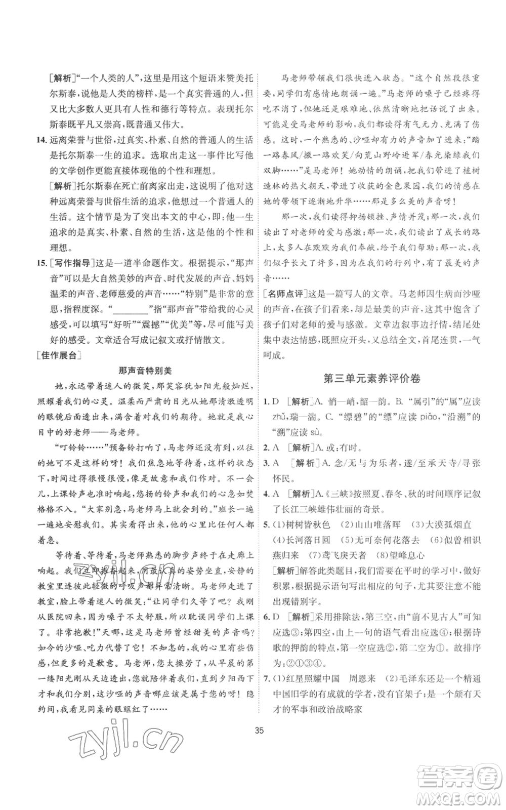 江蘇人民出版社2022秋季1課3練單元達(dá)標(biāo)測試八年級上冊語文人教版參考答案