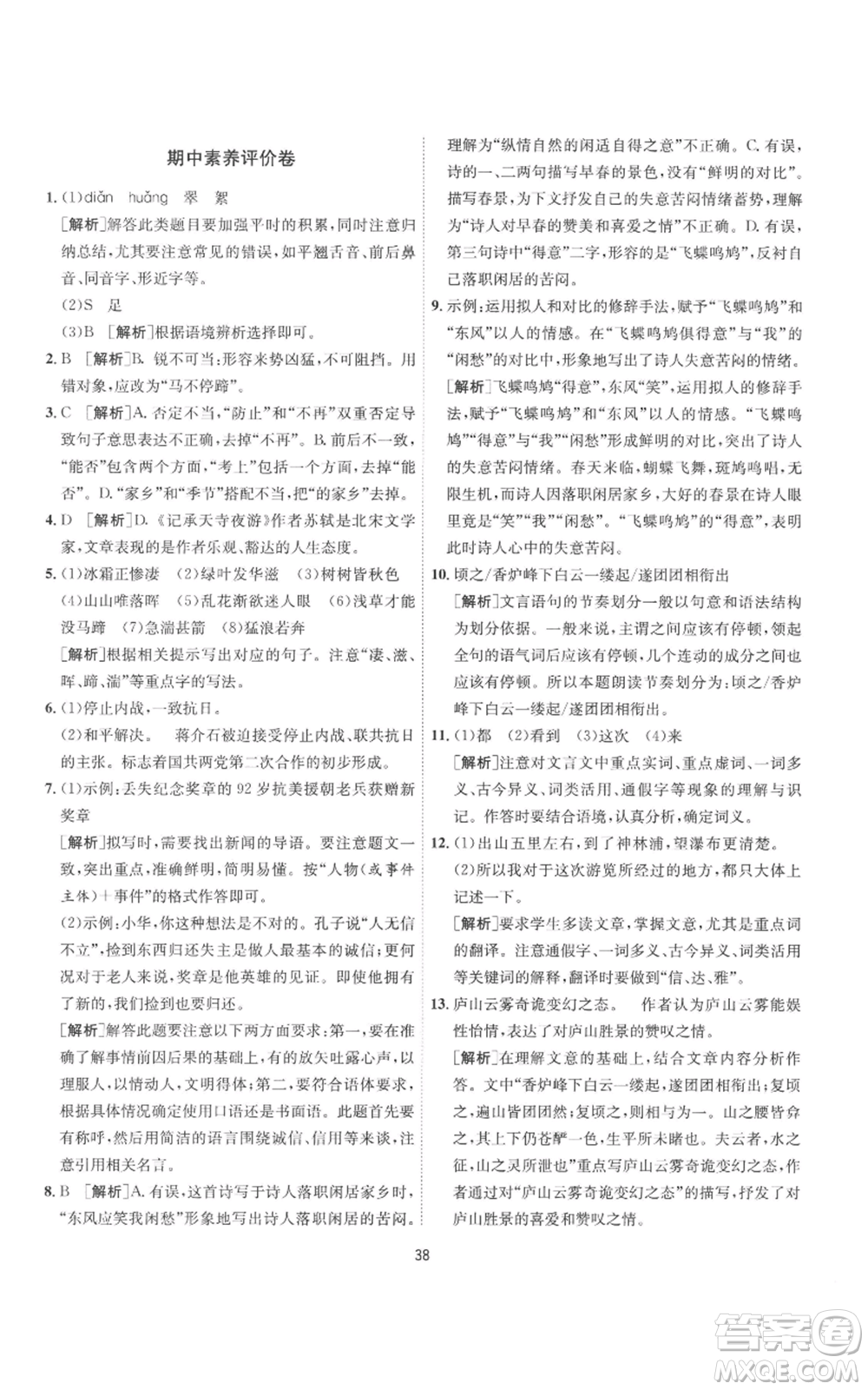 江蘇人民出版社2022秋季1課3練單元達(dá)標(biāo)測試八年級上冊語文人教版參考答案