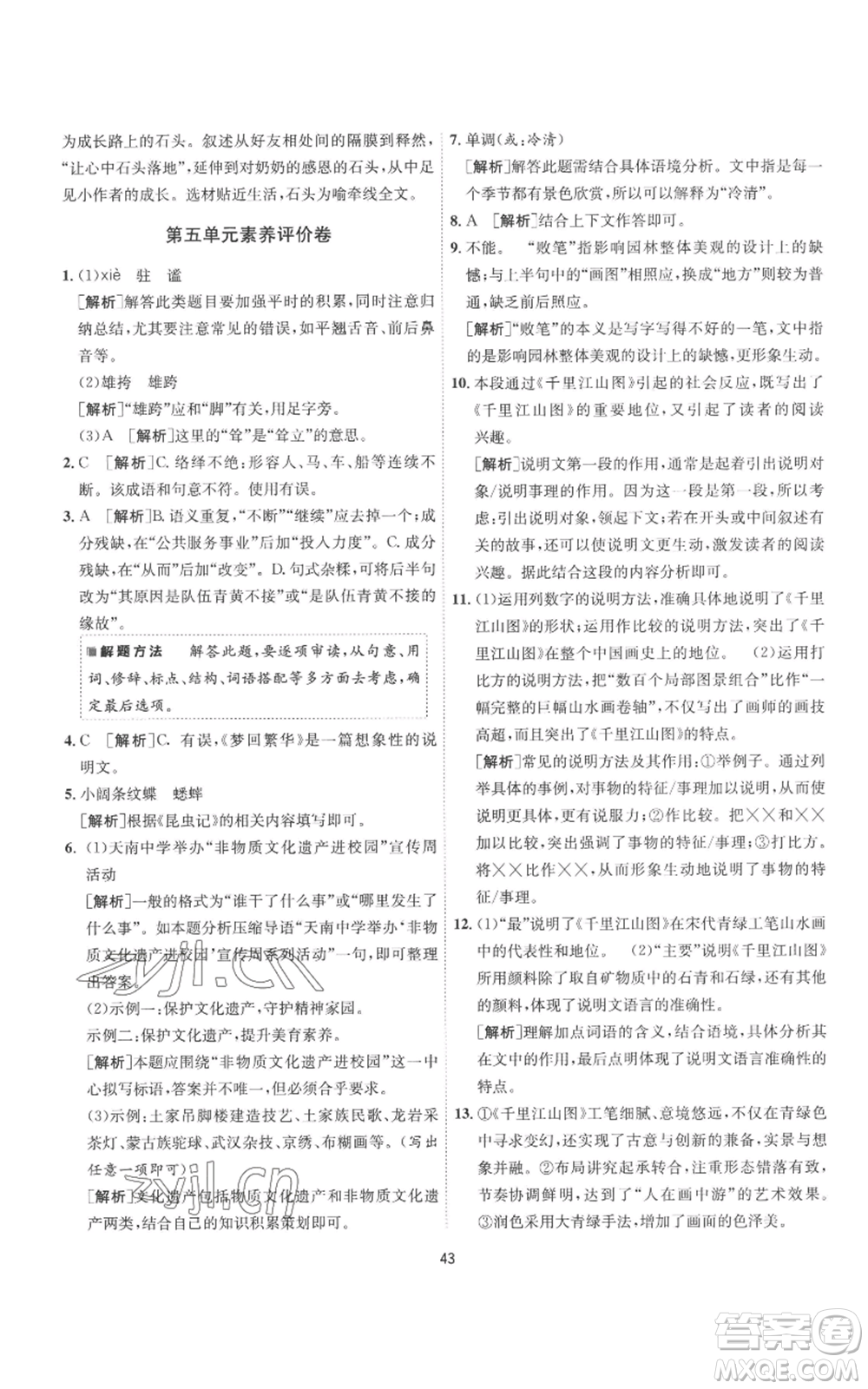 江蘇人民出版社2022秋季1課3練單元達(dá)標(biāo)測試八年級上冊語文人教版參考答案