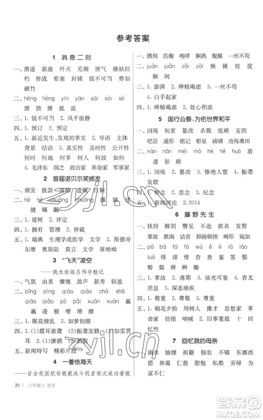 江蘇人民出版社2022秋季1課3練單元達(dá)標(biāo)測試八年級上冊語文人教版參考答案