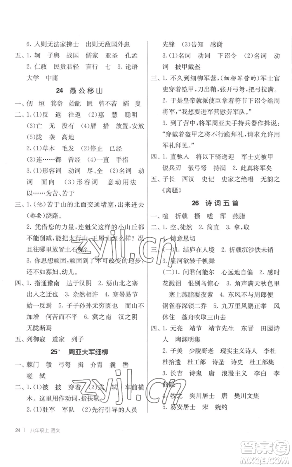 江蘇人民出版社2022秋季1課3練單元達(dá)標(biāo)測試八年級上冊語文人教版參考答案