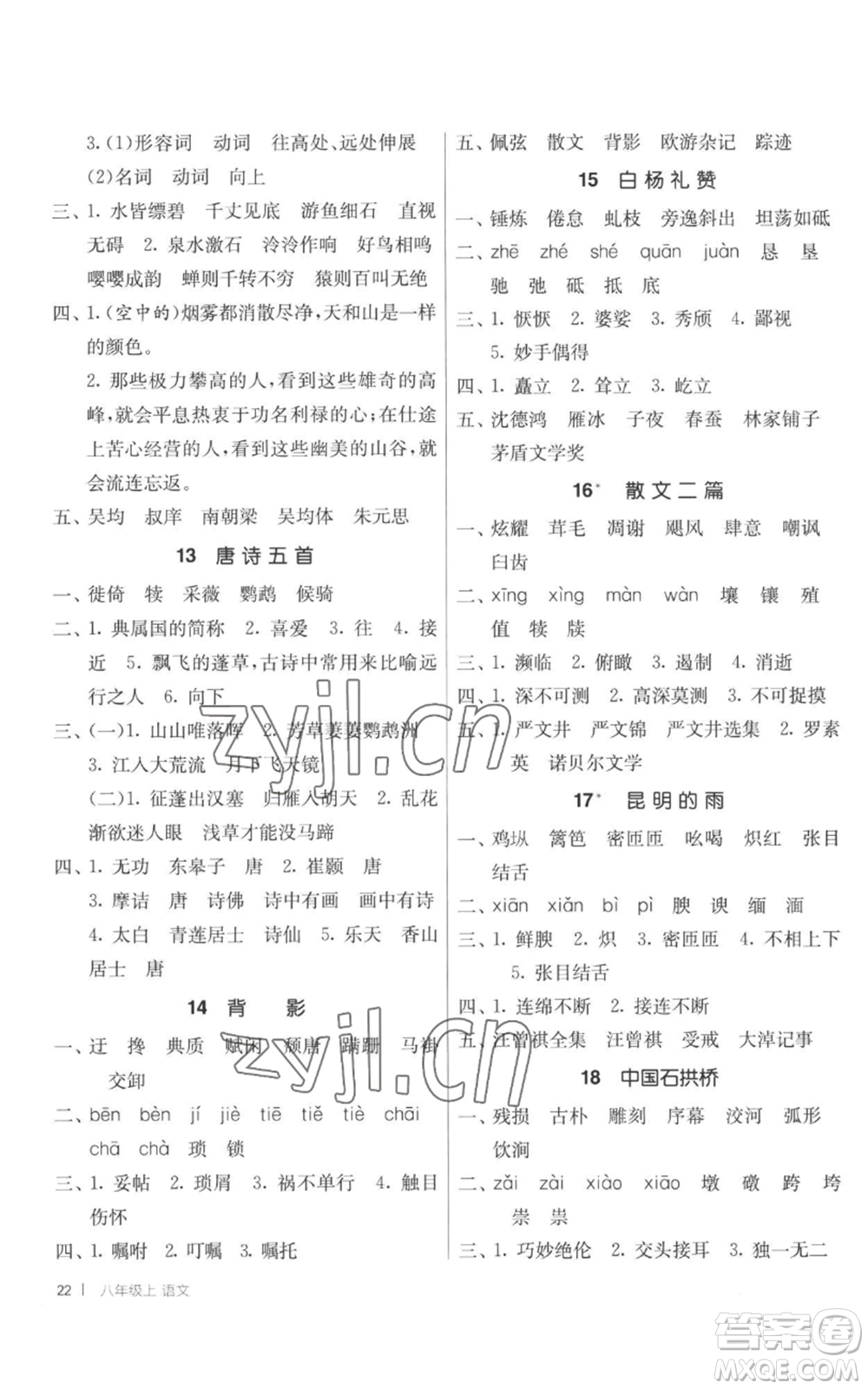 江蘇人民出版社2022秋季1課3練單元達(dá)標(biāo)測試八年級上冊語文人教版參考答案