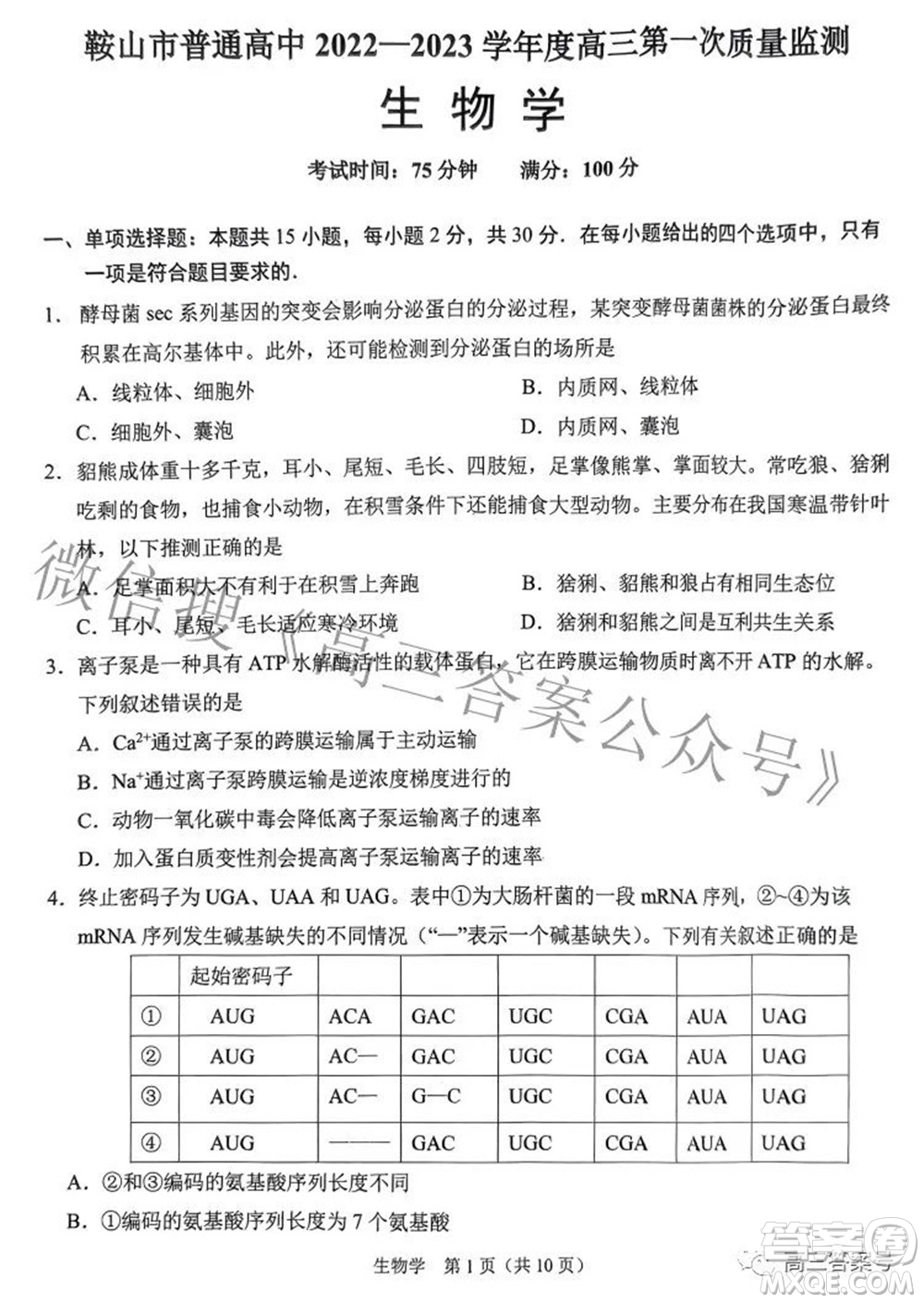 鞍山市普通高中2022-2023學(xué)年度高三第一次質(zhì)量監(jiān)測生物學(xué)試題及答案