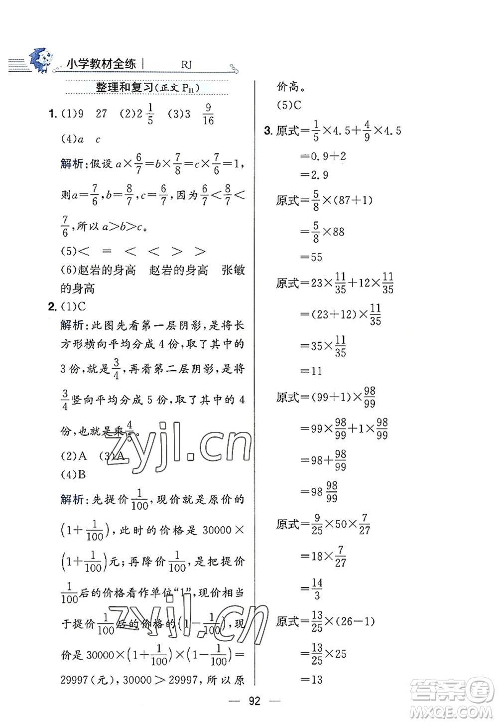 陜西人民教育出版社2022小學(xué)教材全練六年級數(shù)學(xué)上冊RJ人教版答案