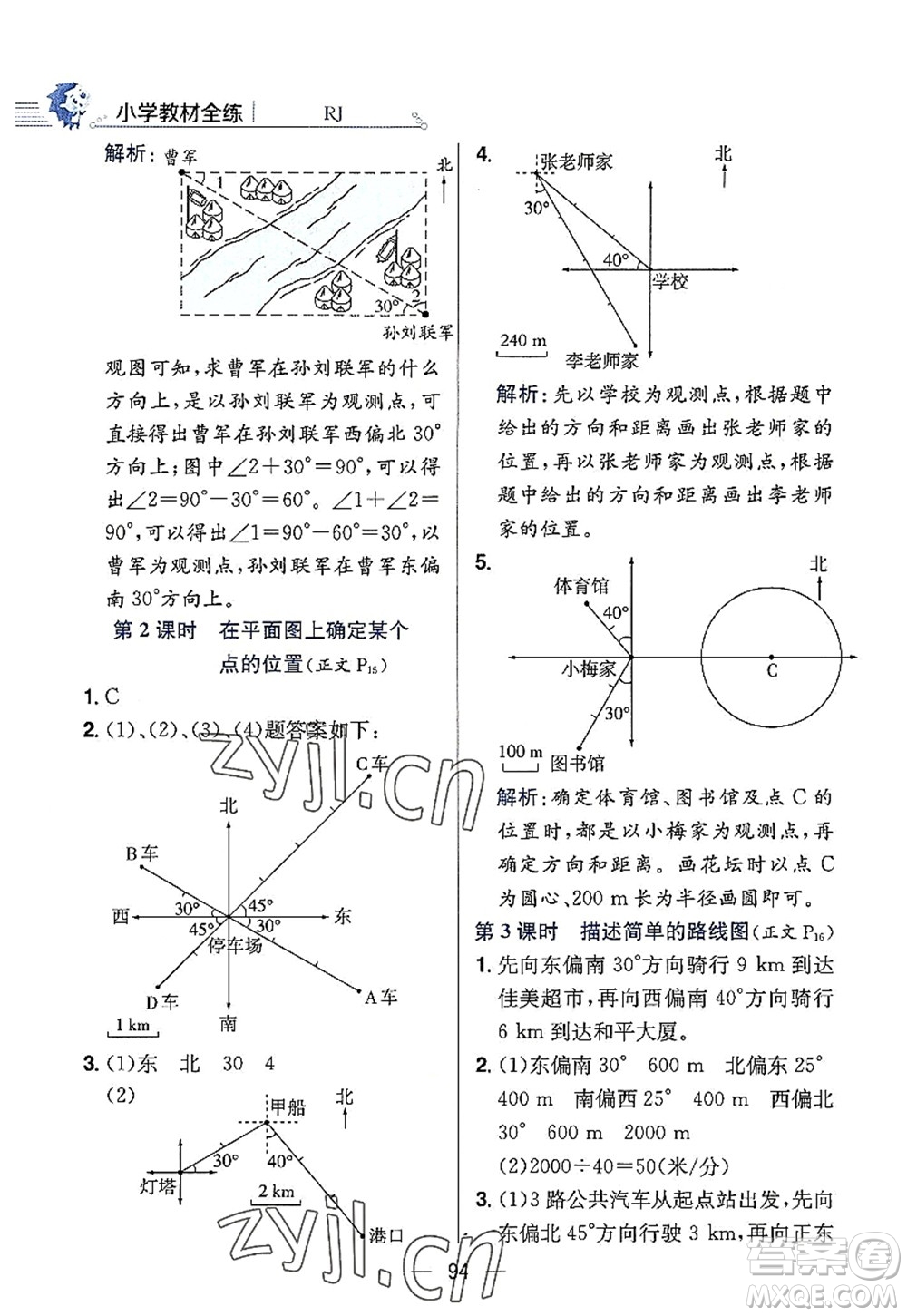 陜西人民教育出版社2022小學(xué)教材全練六年級數(shù)學(xué)上冊RJ人教版答案