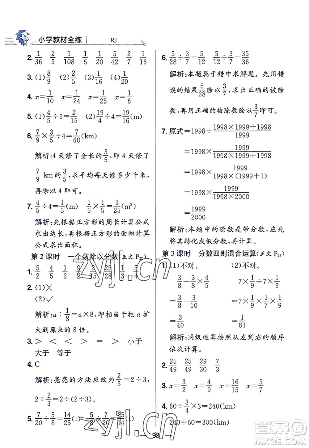 陜西人民教育出版社2022小學(xué)教材全練六年級數(shù)學(xué)上冊RJ人教版答案